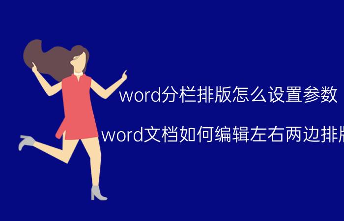 word分栏排版怎么设置参数 word文档如何编辑左右两边排版？